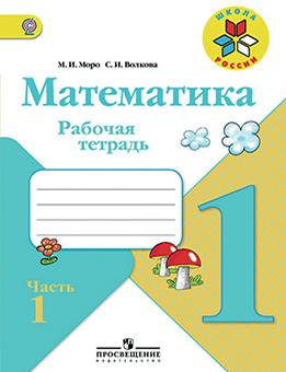 Математика 1 класс рабочая тетрадь Моро, Волкова часть 1 и 2