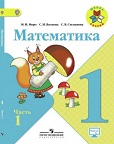 Математика 1 класс учебник Моро 1, 2 часть