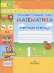 Математика 1 класс рабочая тетрадь Дорофеев, Миракова часть 1 и 2