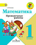Математика 1 класс проверочные работы Волкова (Моро)