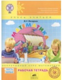 Математика 1 класс рабочая тетрадь Петерсон часть 1, 2, 3