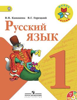 Русский язык 1 класс учебник Канакина, Горецкий