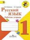 Русский язык 1 класс рабочая тетрадь Канакина, Горецкий