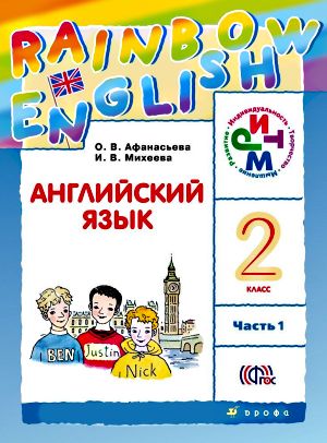 Английский язык 2 класс учебник rainbow Афанасьева, Михеева 1 и 2 часть
