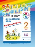 Английский язык 2 класс рабочая тетрадь rainbow Афанасьева, Михеева
