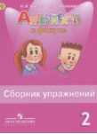 Английский язык 2 класс сборник упражнений Быкова, Поспелова