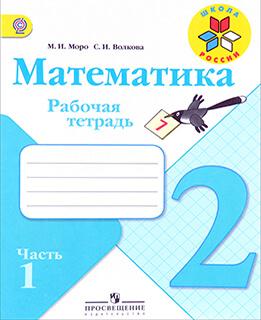Математика 2 класс рабочая тетрадь Моро, Волкова часть 1 и 2