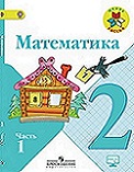 Математика 2 класс учебник Моро 1 и 2 часть