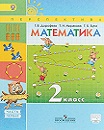 Математика 2 класс учебник Дорофеев, Миракова 1 и 2 часть