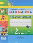 Математика 2 класс рабочая тетрадь Дорофеев, Миракова, Бука часть 1 и 2