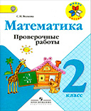Математика 2 класс проверочные работы Волкова