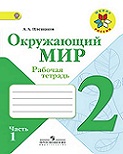 Окружающий мир 2 класс рабочая тетрадь Плешаков 1, 2 часть