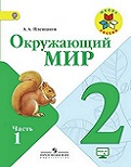 Окружающий мир 2 класс учебник Плешаков 1, 2 часть
