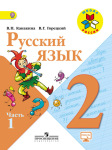 Русский язык 2 класс учебник Канакина, Горецкий 1 и 2 часть