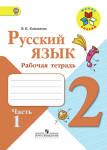 Русский язык 2 класс рабочая тетрадь Канакина часть 1 и 2