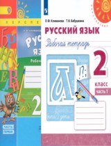 Русский язык 2 класс рабочая тетрадь Климанова, Бабушкина часть 1 и 2