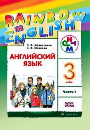 Английский язык 3 класс учебник rainbow Афанасьева, Михеева 1 и 2 часть
