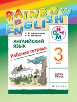 Английский язык 3 класс рабочая тетрадь rainbow Афанасьева, Михеева