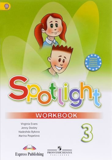 Английский язык 3 класс рабочая тетрадь Spotlight Быкова, Дули, Поспелова