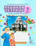 Английский язык 3 класс рабочая тетрадь Комарова