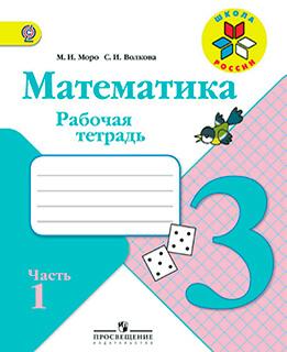 Математика 3 класс рабочая тетрадь Моро, Волкова часть 1 и 2