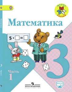 Математика 3 класс учебник Моро 1 и 2 часть