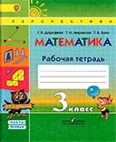 Математика 3 класс рабочая тетрадь Дорофеев, Миракова часть 1 и 2