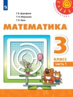 Математика 3 класс учебник Дорофеев, Миракова 1 и 2 часть