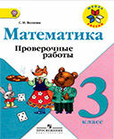 Математика 3 класс проверочные работы Волкова