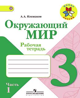 Окружающий мир 3 класс рабочая тетрадь Плешаков 1, 2 часть