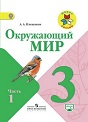 Окружающий мир 3 класс учебник Плешаков 1, 2 часть