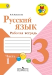 Русский язык 3 класс рабочая тетрадь Канакина часть 1 и 2