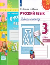 Русский язык 3 класс рабочая тетрадь Климанова, Бабаушкина часть 1 и 2