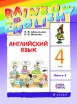 Английский язык 4 класс учебник rainbow Афанасьева, Михеева 1 и 2 часть