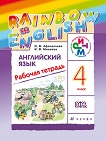 Английский язык 4 класс рабочая тетрадь rainbow Афанасьева, Михеева