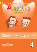 Английский язык 4 класс сборник упражнений Быкова, Поспелова