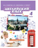 Английский язык 4 класс учебник Комарова