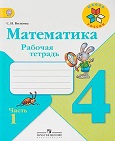 Математика 4 класс рабочая тетрадь Волкова часть 1 и 2