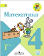 Математика 4 класс учебник Моро 1 и 2 часть