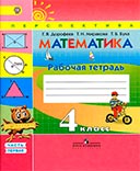 Математика 4 класс рабочая тетрадь Дорофеев, Миракова, Бука часть 1 и 2