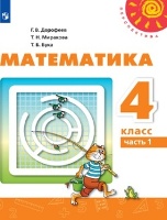 Математика 4 класс учебник Дорофеев, Миракова 1 и 2 часть