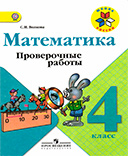 Математика 4 класс проверочные работы Волкова
