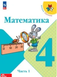 Математика 4 класс Моро учебник 2023