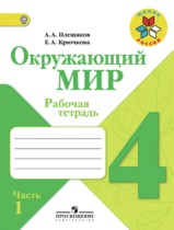 Окружающий мир 4 класс рабочая тетрадь Плешаков, Крючкова 1 и 2 часть