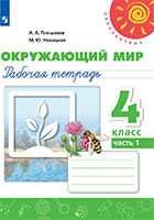 Окружающий мир 4 класс рабочая тетрадь Плешаков, Новицкая часть 1, 2