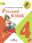 Русский язык 4 класс учебник Канакина, Горецкий 1 и 2 часть