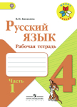 Русский язык 4 класс рабочая тетрадь Канакина часть 1 и 2