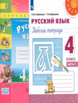 Русский язык 4 класс рабочая тетрадь Климанова, Бабушкина часть 1 и 2