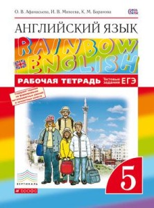 Английский язык 5 класс рабочая тетрадь rainbow Афанасьева, Михеева, Баранова