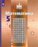 Математика 5 класс учебник Никольский, Потапов